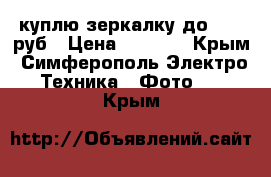 куплю зеркалку до 5000 руб › Цена ­ 5 000 - Крым, Симферополь Электро-Техника » Фото   . Крым